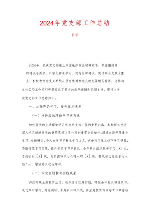 2024年党支部工作总结(1).docx