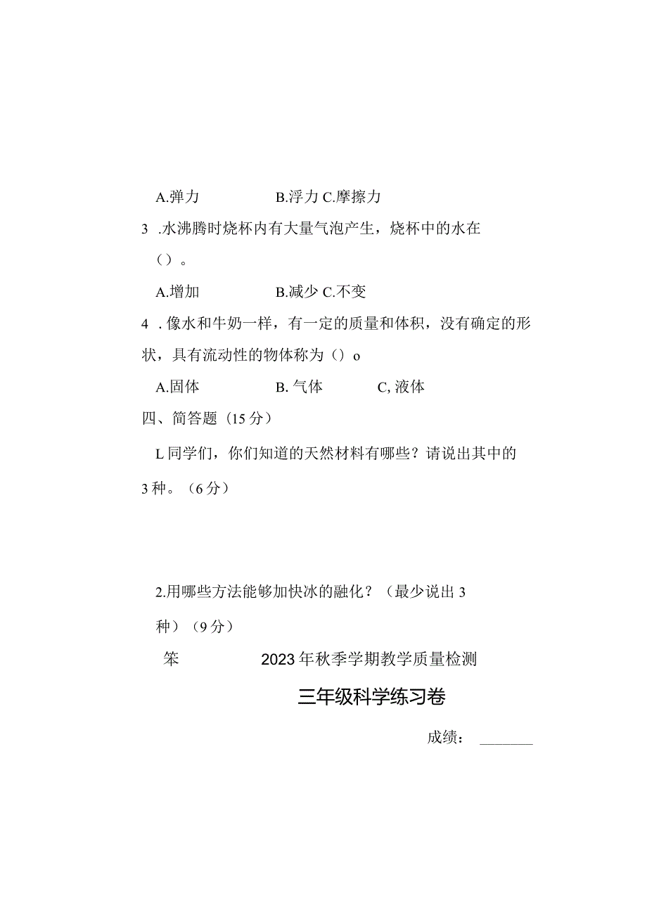 2023年季三年级科学上册正式试卷.docx_第2页