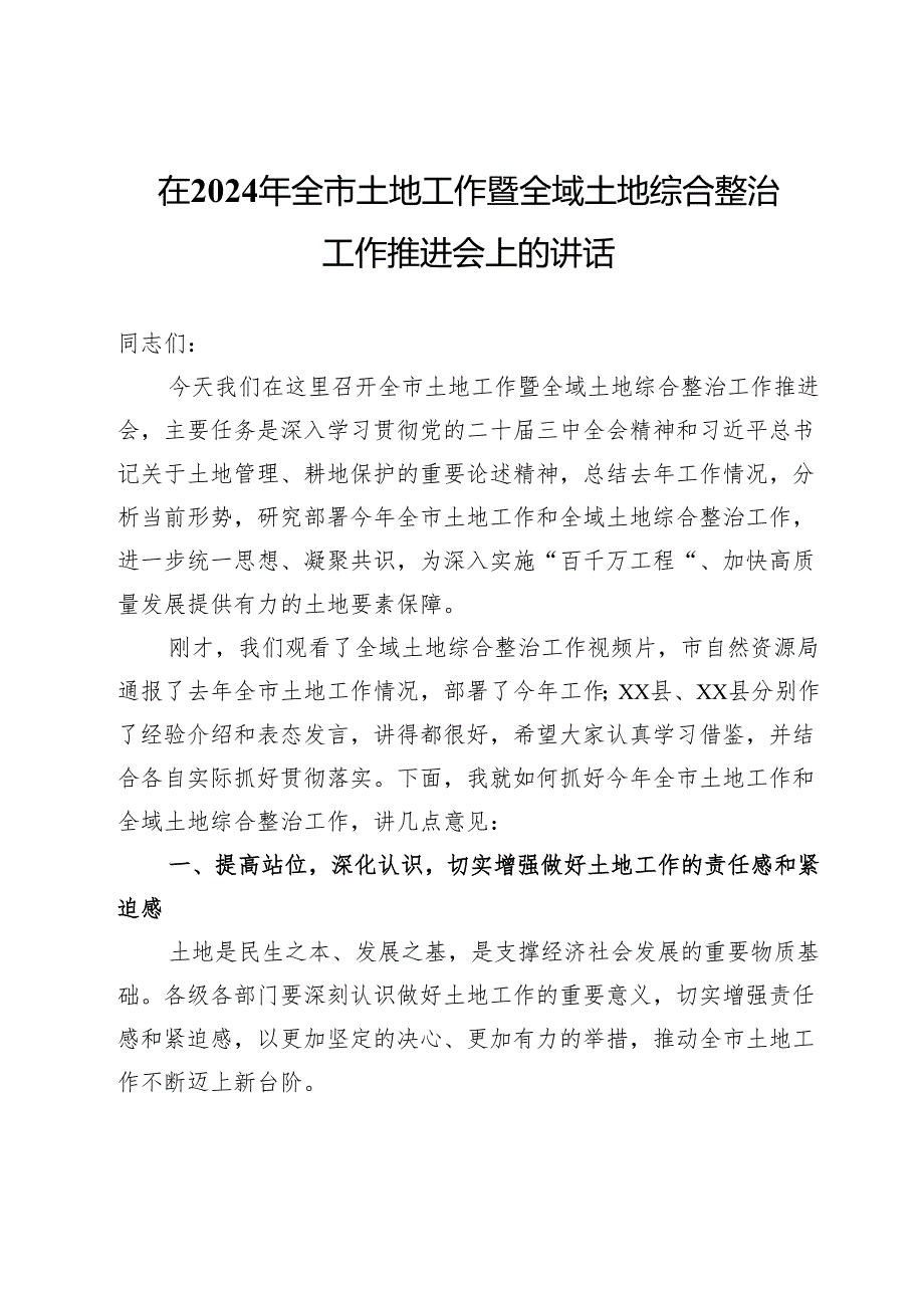 在2024年全市土地工作暨全域土地综合整治工作推进会上的讲话.docx_第1页
