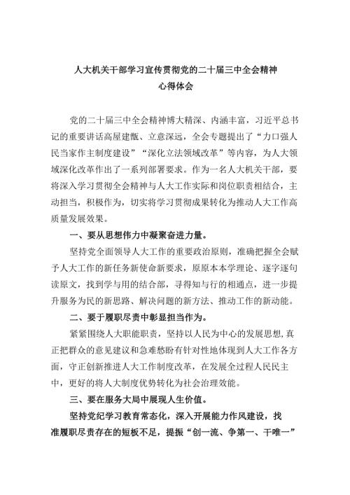 人大机关干部学习宣传贯彻党的二十三中全会精神心得体会5篇供参考.docx