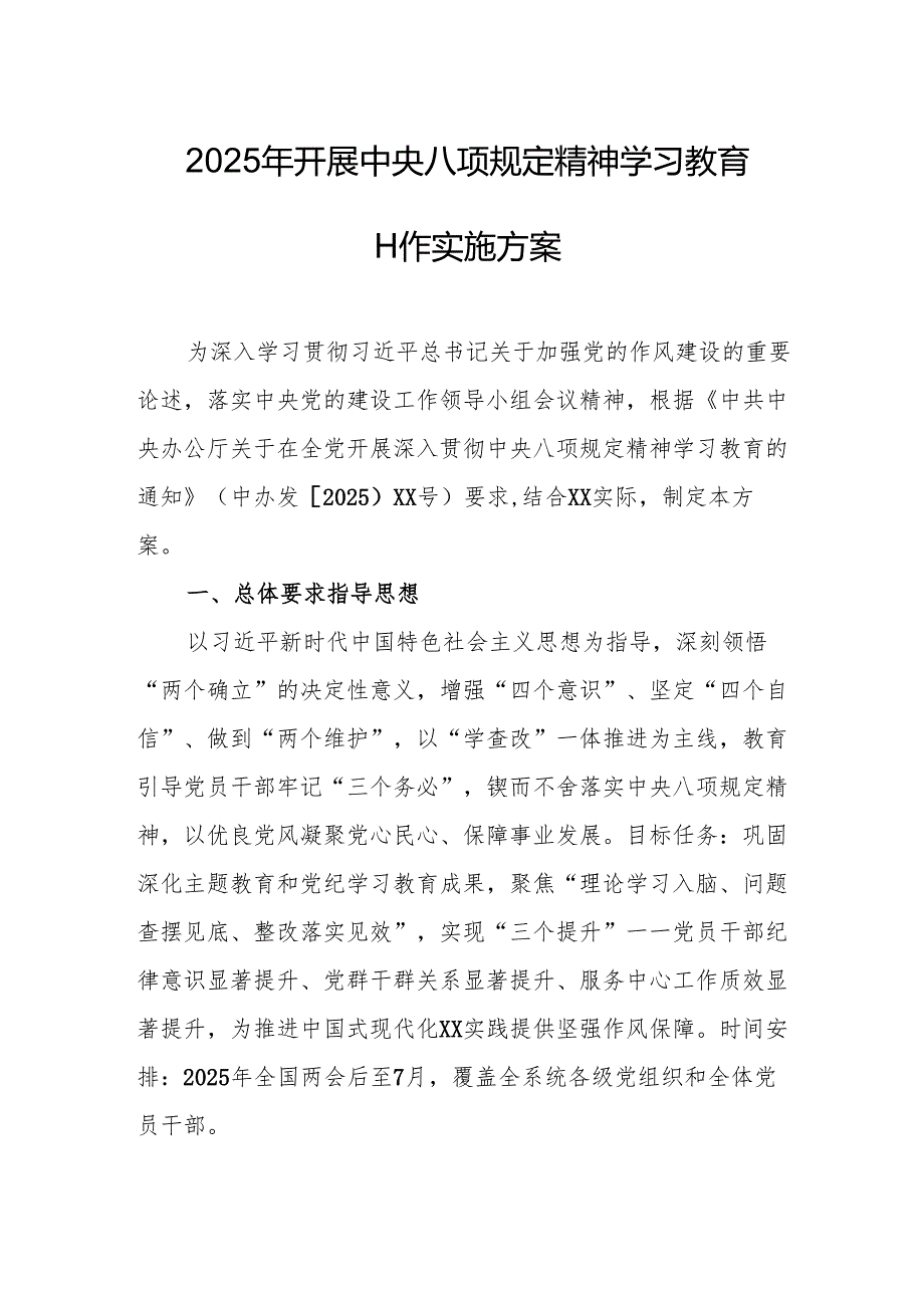 2025年开展《中央八项规定精神学习教育》实施方案 （4份）.docx_第1页