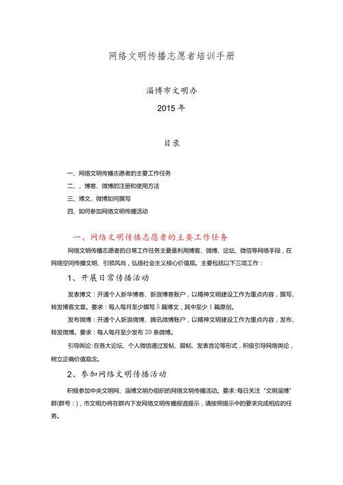 网络文明传播志愿者培训手册.docx