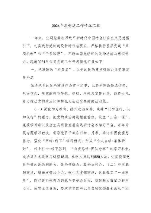 2024党建工作情况汇报.docx