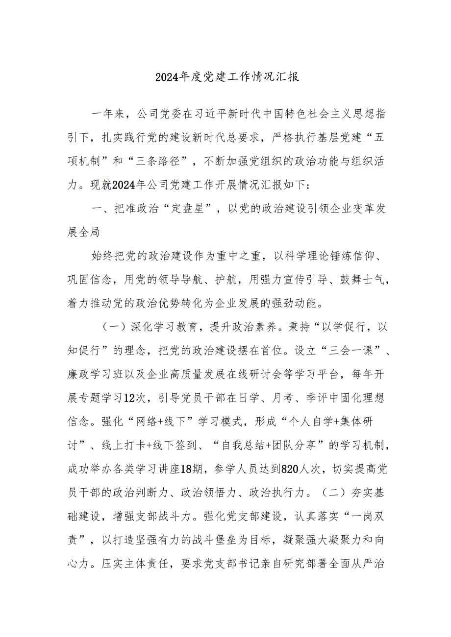 2024党建工作情况汇报.docx_第1页