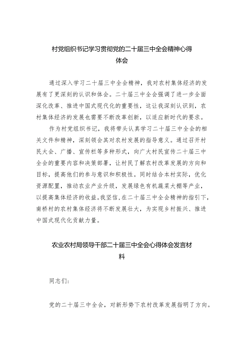 （9篇）村党组织书记学习贯彻党的二十三中全会精神心得体会最新精选版.docx_第1页