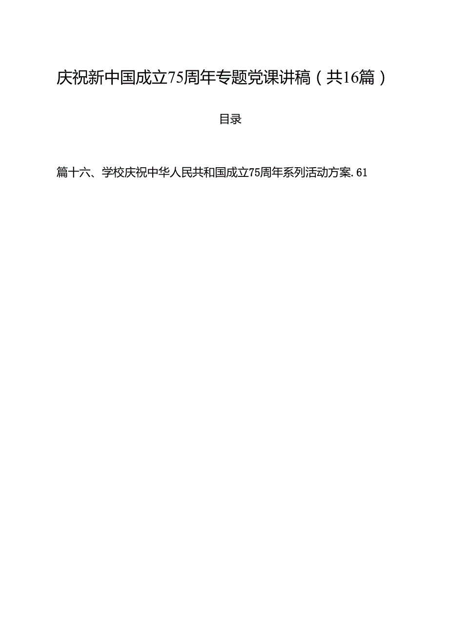 （16篇）庆祝新中国成立75周年专题党课讲稿（最新版）.docx_第1页