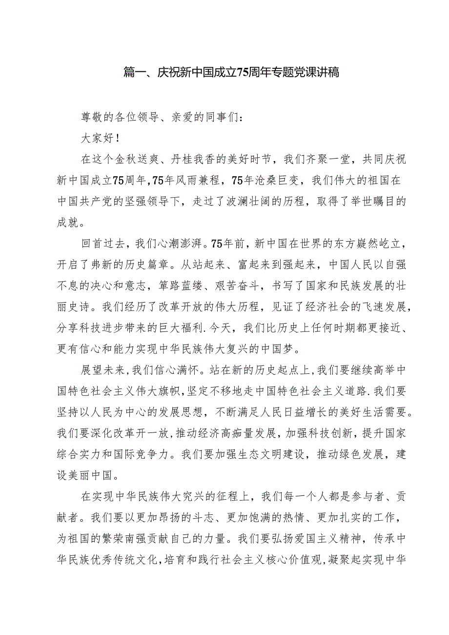 （16篇）庆祝新中国成立75周年专题党课讲稿（最新版）.docx_第2页