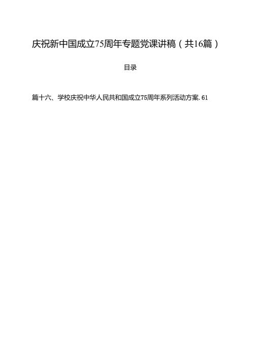 （16篇）庆祝新中国成立75周年专题党课讲稿（最新版）.docx