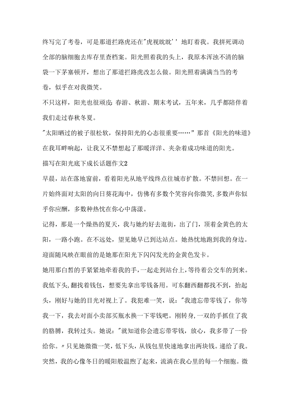 描写在阳光底下成长话题作文.docx_第2页