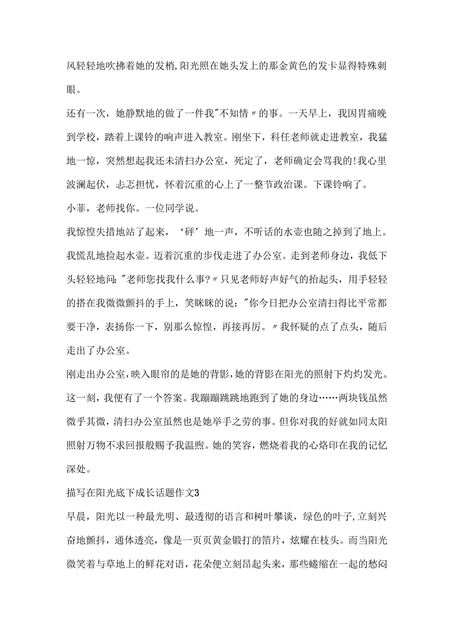 描写在阳光底下成长话题作文.docx_第3页