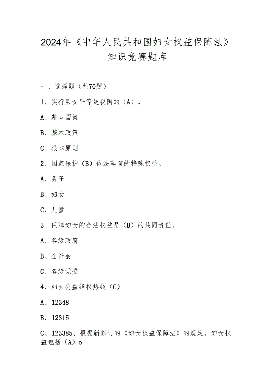 2024年《中华人民共和国妇女权益保障法》知识竞赛题库及答案.docx_第1页
