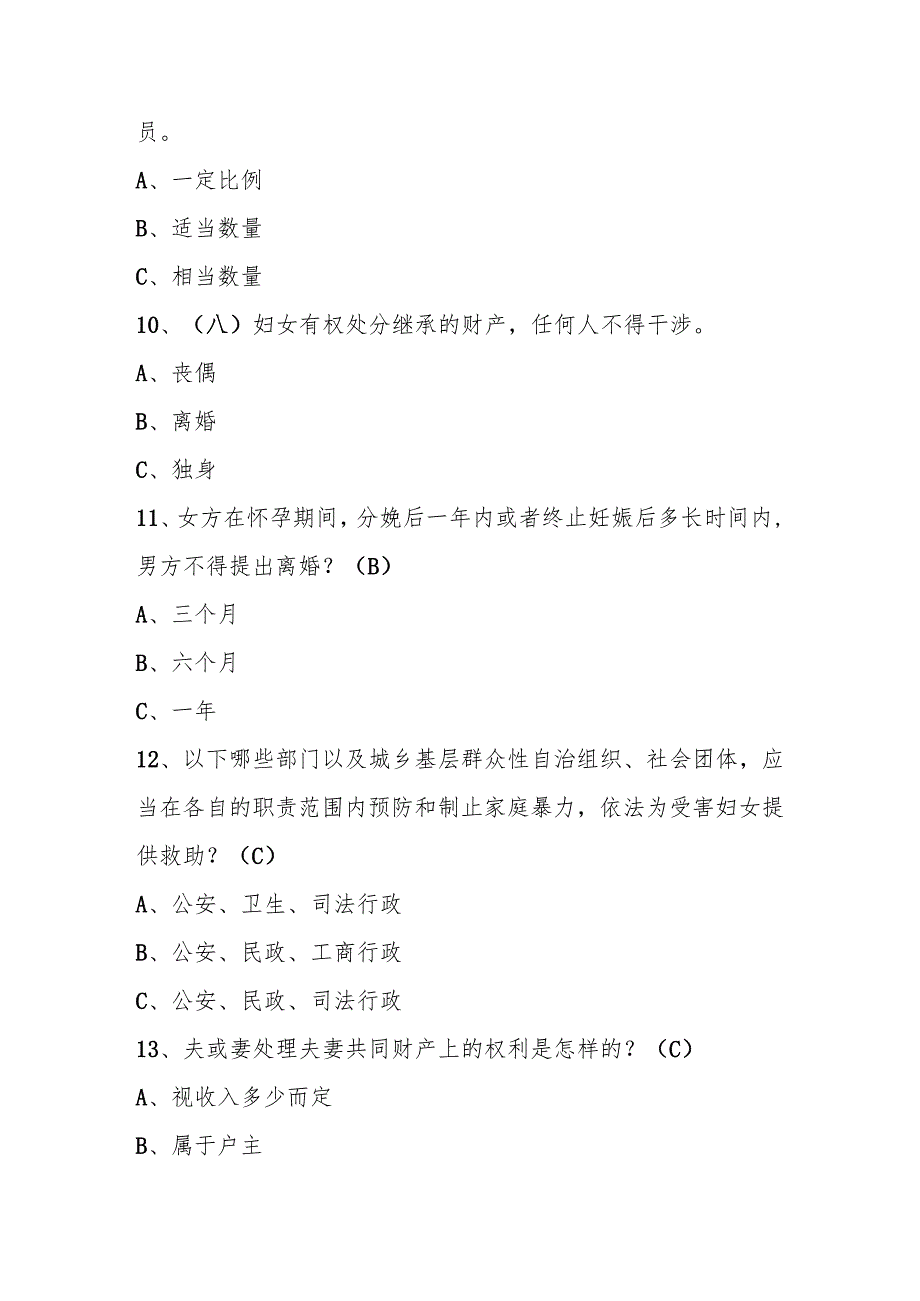 2024年《中华人民共和国妇女权益保障法》知识竞赛题库及答案.docx_第3页