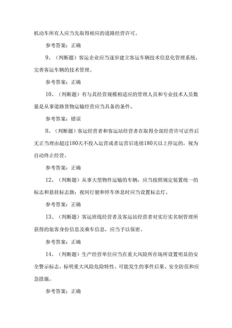 2024年道路运输企业安全管理人员理论考试练习题.docx_第2页