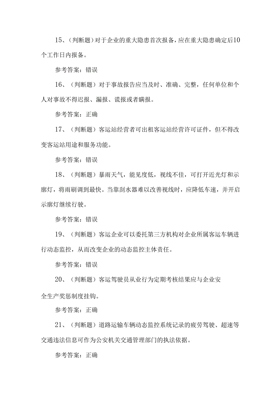 2024年道路运输企业安全管理人员理论考试练习题.docx_第3页