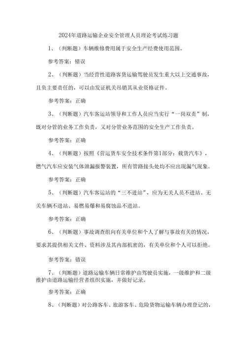 2024年道路运输企业安全管理人员理论考试练习题.docx