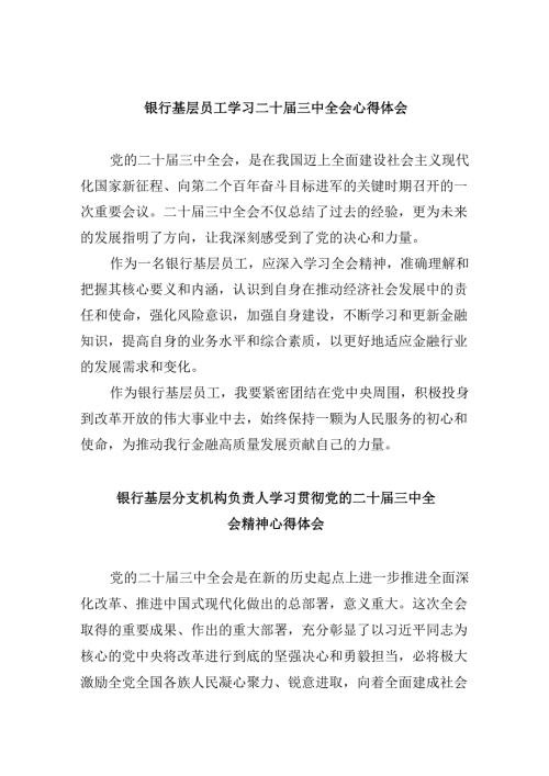 银行基层员工学习二十三中全会心得体会（共五篇选择）.docx