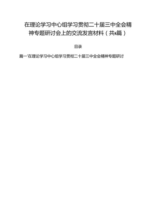在理论学习中心组学习贯彻二十三中全会精神专题研讨会上的交流发言材料（共8篇）.docx