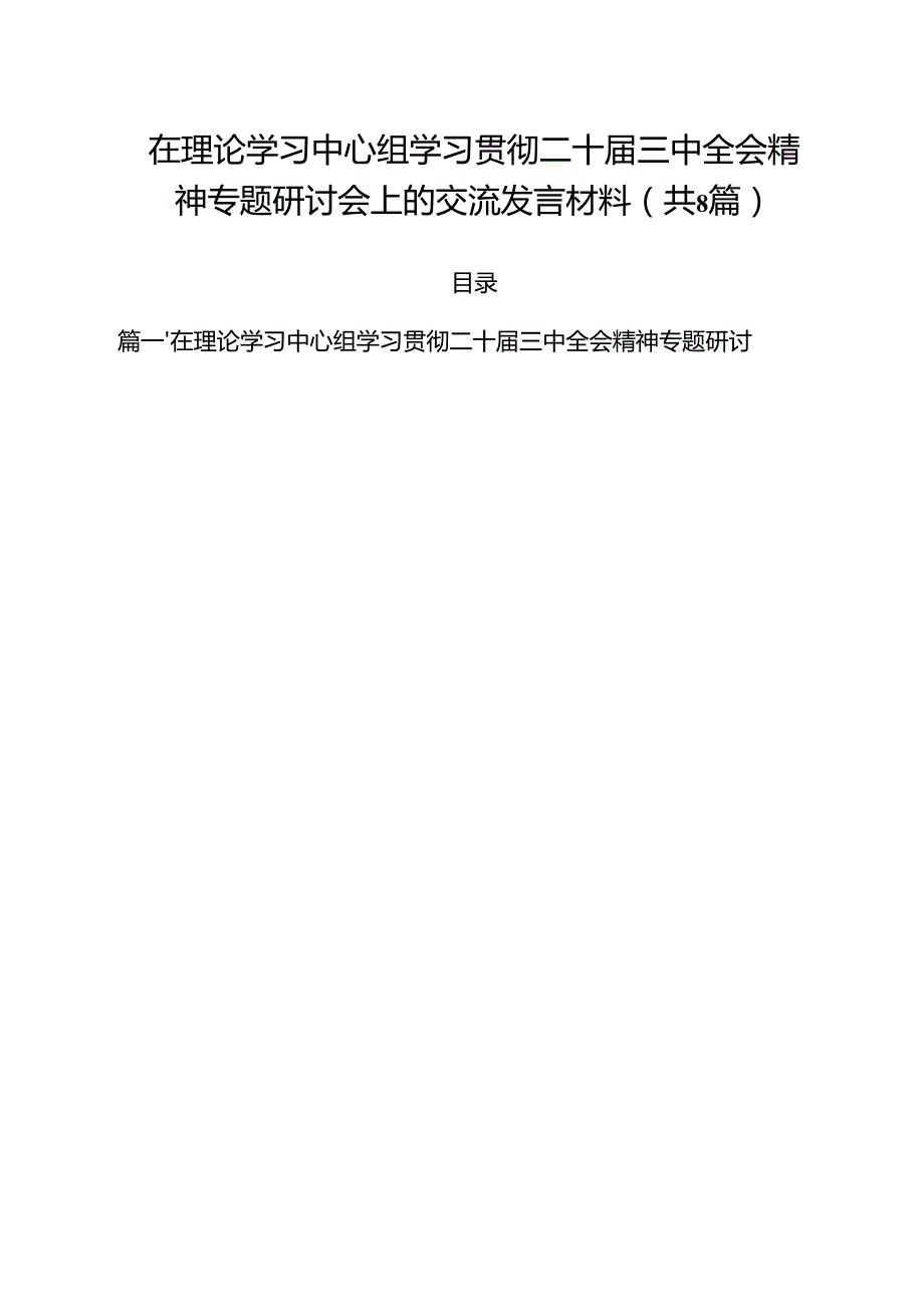 在理论学习中心组学习贯彻二十三中全会精神专题研讨会上的交流发言材料（共8篇）.docx_第1页