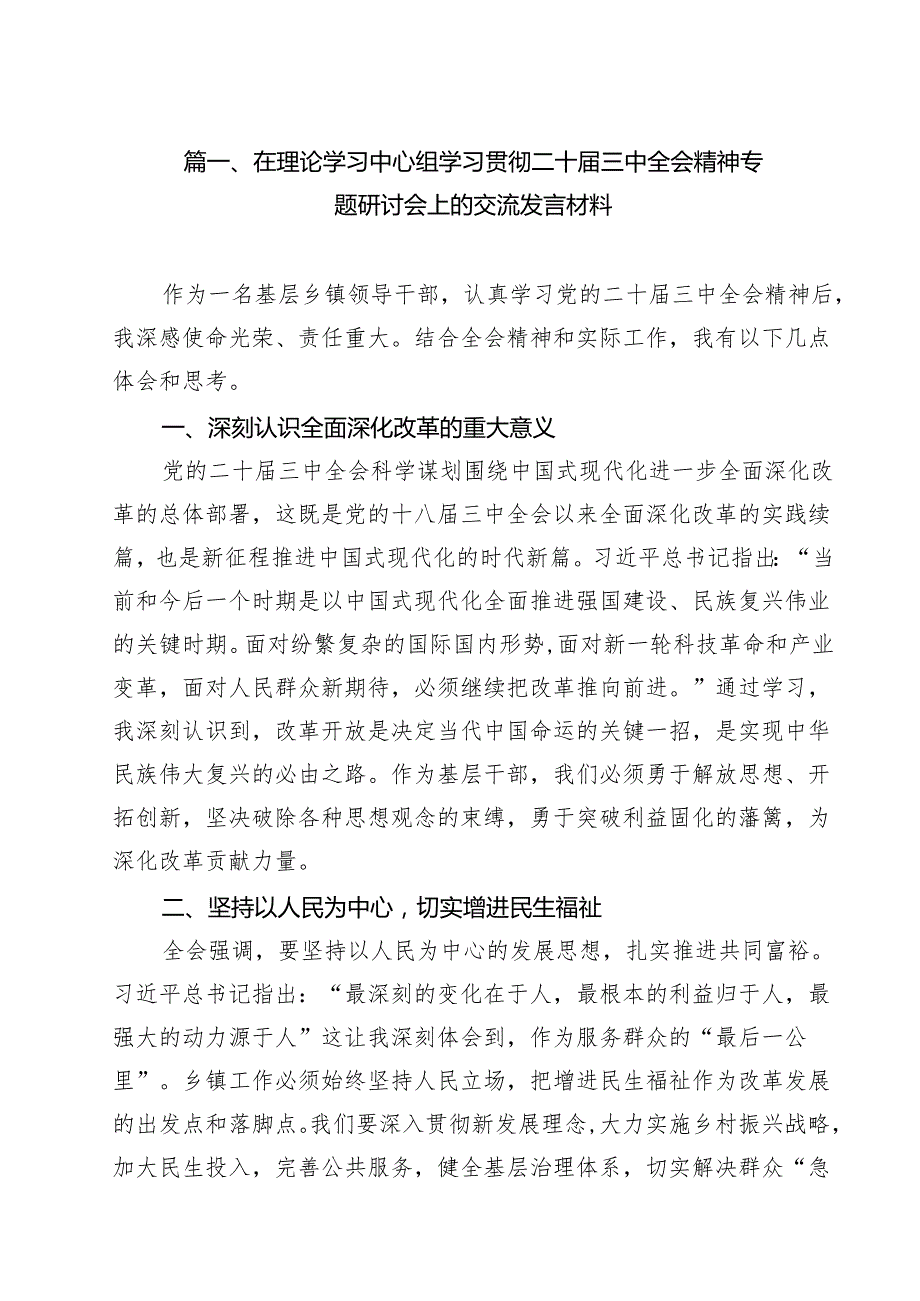 在理论学习中心组学习贯彻二十三中全会精神专题研讨会上的交流发言材料（共8篇）.docx_第2页