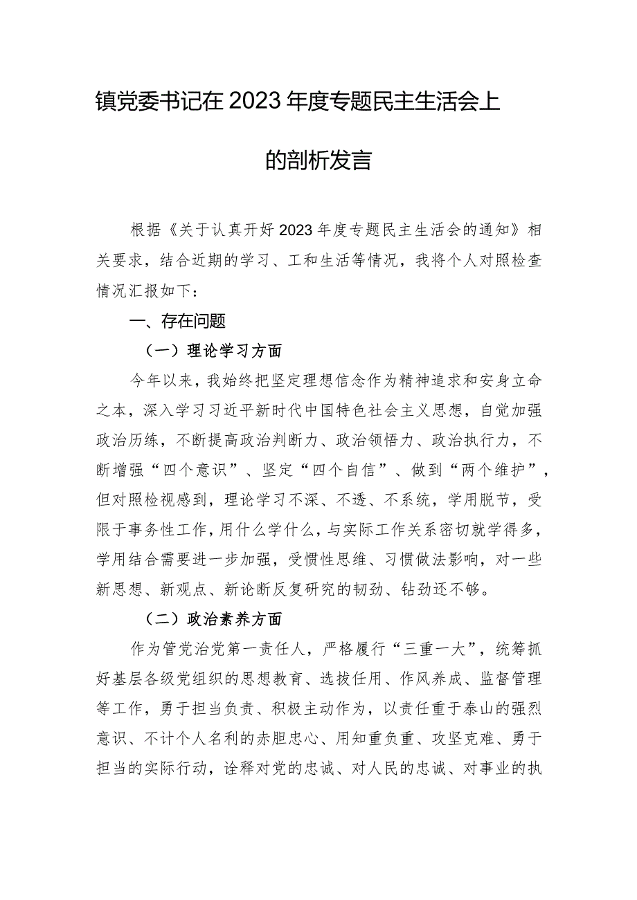 镇党委书记在2023专题民主生活会上的剖析发言.docx_第1页