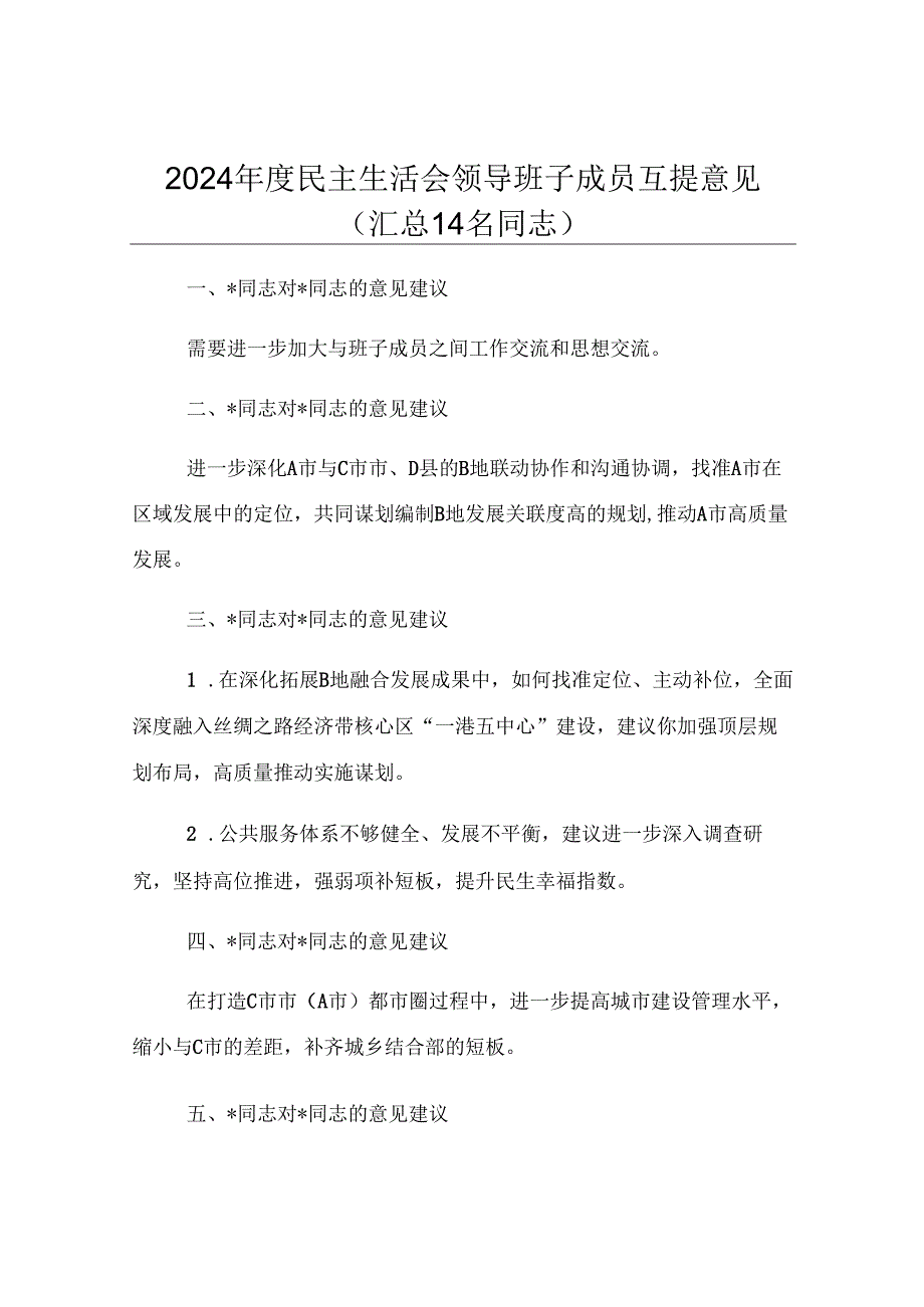 2024年度民主生活会领导班子成员互提意见（汇总14名同志）.docx_第1页