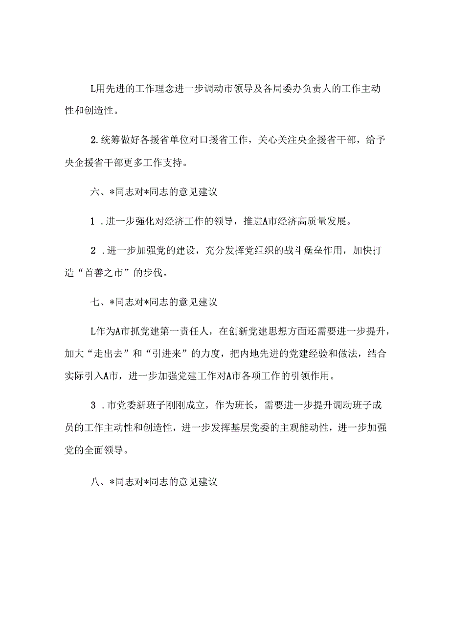 2024年度民主生活会领导班子成员互提意见（汇总14名同志）.docx_第2页