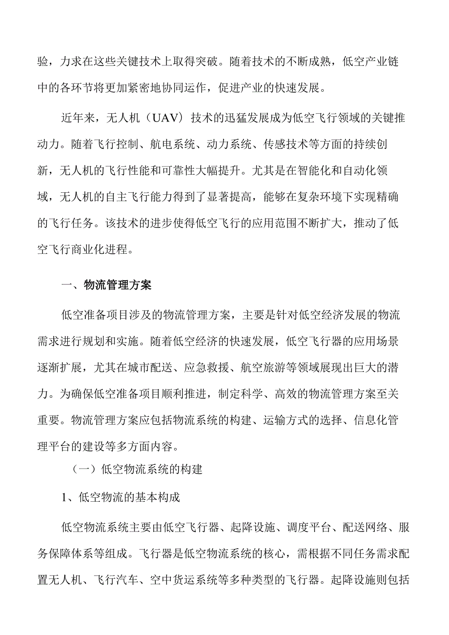 低空准备项目物流管理方案.docx_第3页