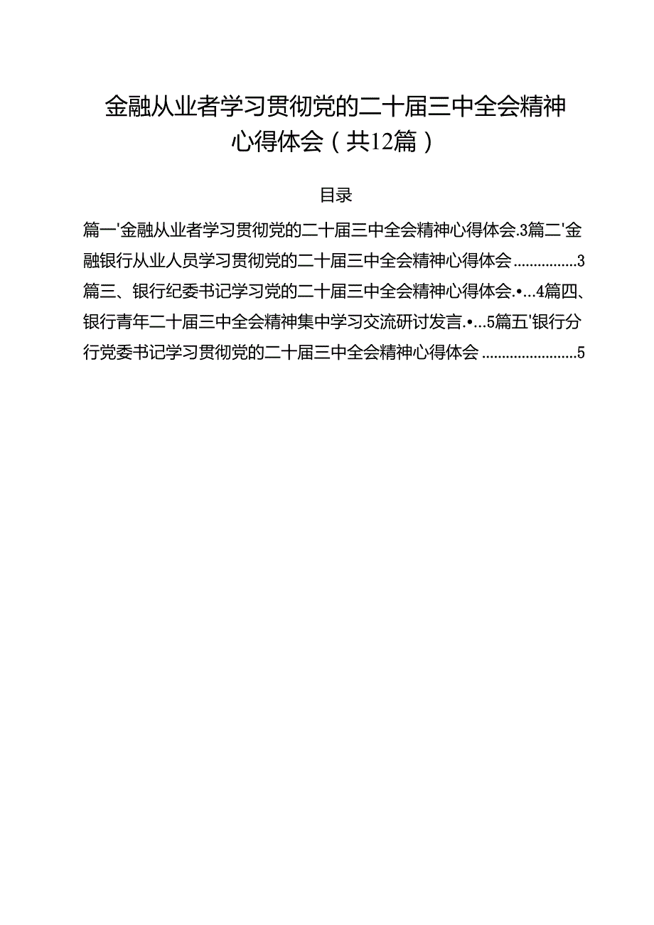 金融从业者学习贯彻党的二十三中全会精神心得体会（共12篇）.docx_第1页