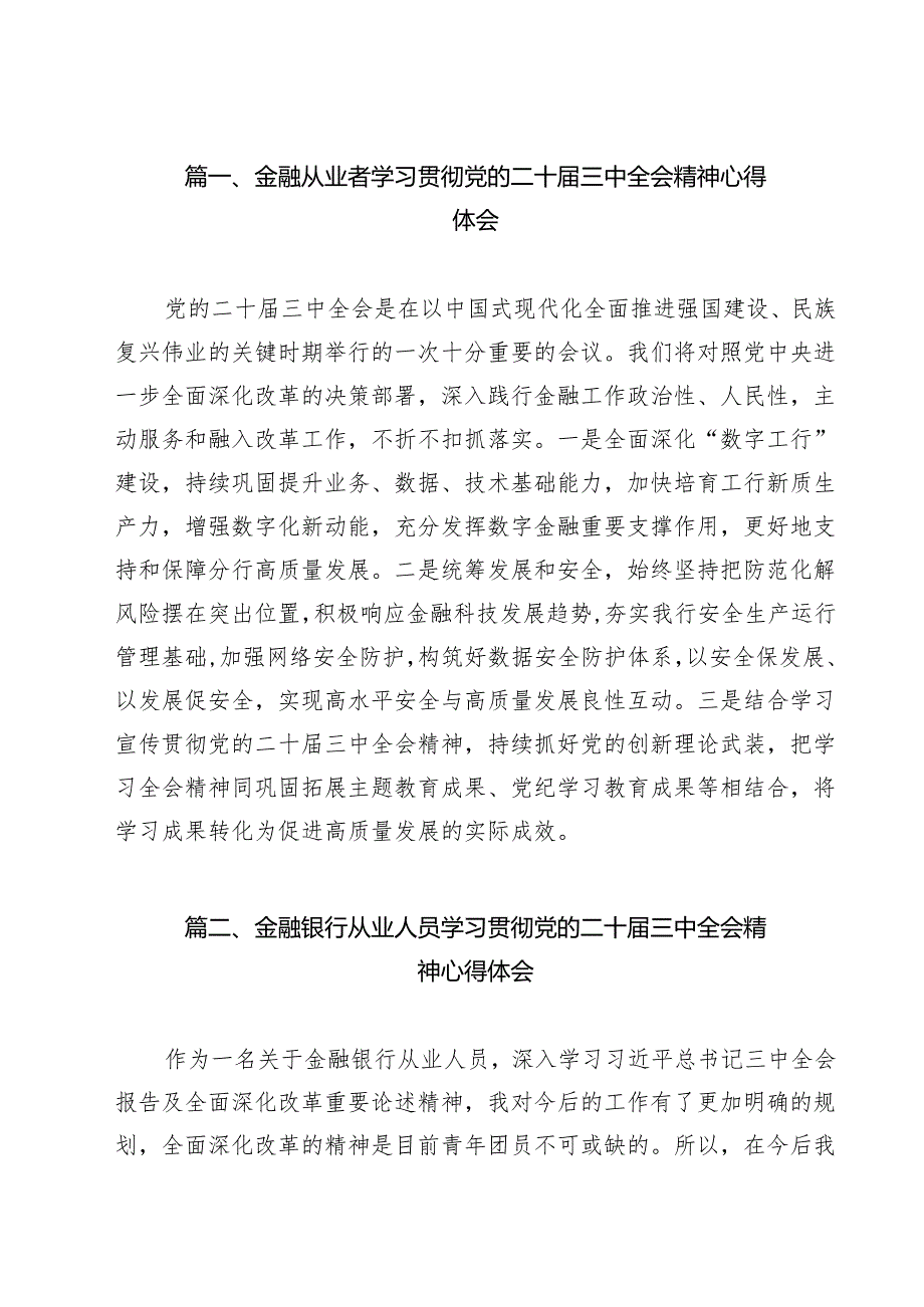 金融从业者学习贯彻党的二十三中全会精神心得体会（共12篇）.docx_第2页