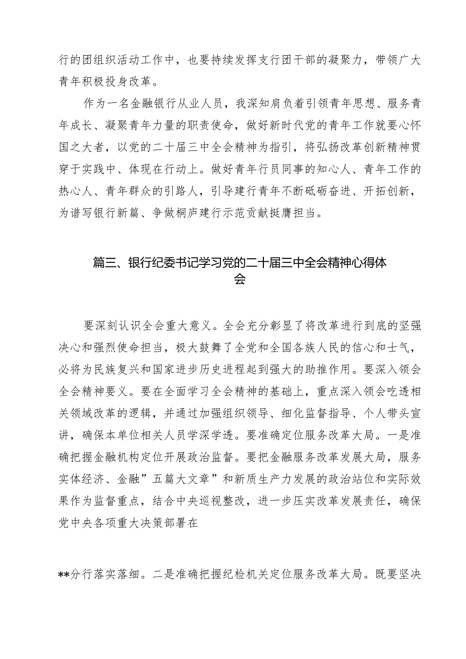 金融从业者学习贯彻党的二十三中全会精神心得体会（共12篇）.docx_第3页