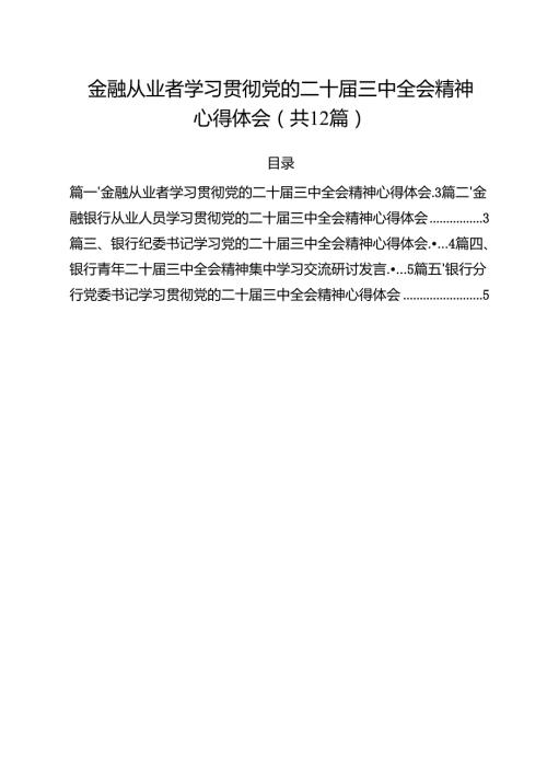 金融从业者学习贯彻党的二十三中全会精神心得体会（共12篇）.docx
