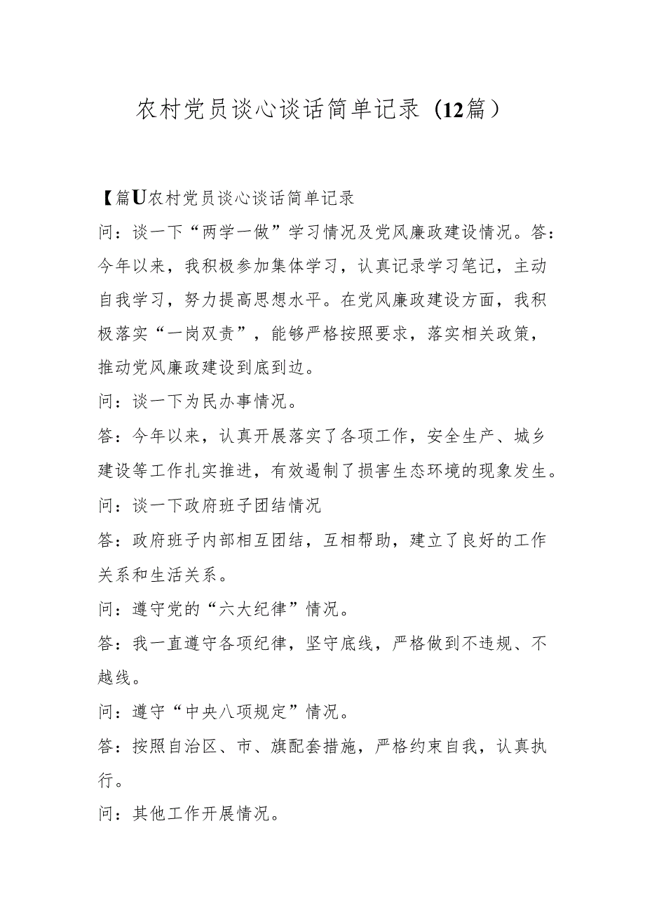 (12篇)农村党员谈心谈话简单记录.docx_第1页