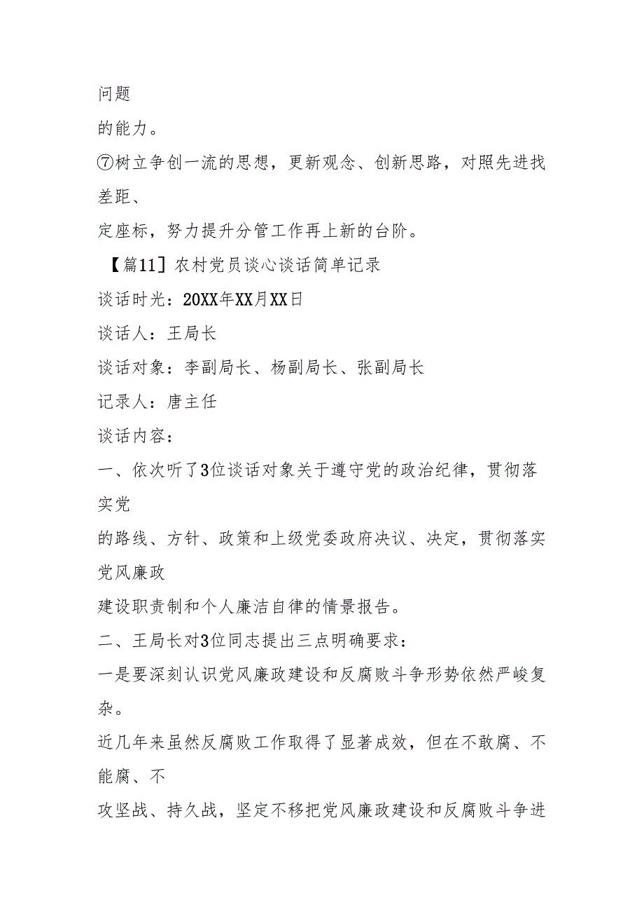 (12篇)农村党员谈心谈话简单记录.docx_第3页