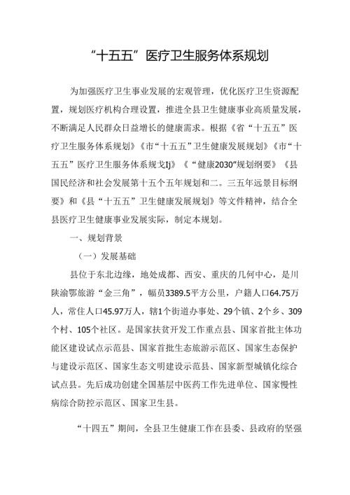“十五五”医疗卫生服务体系规划(5).docx
