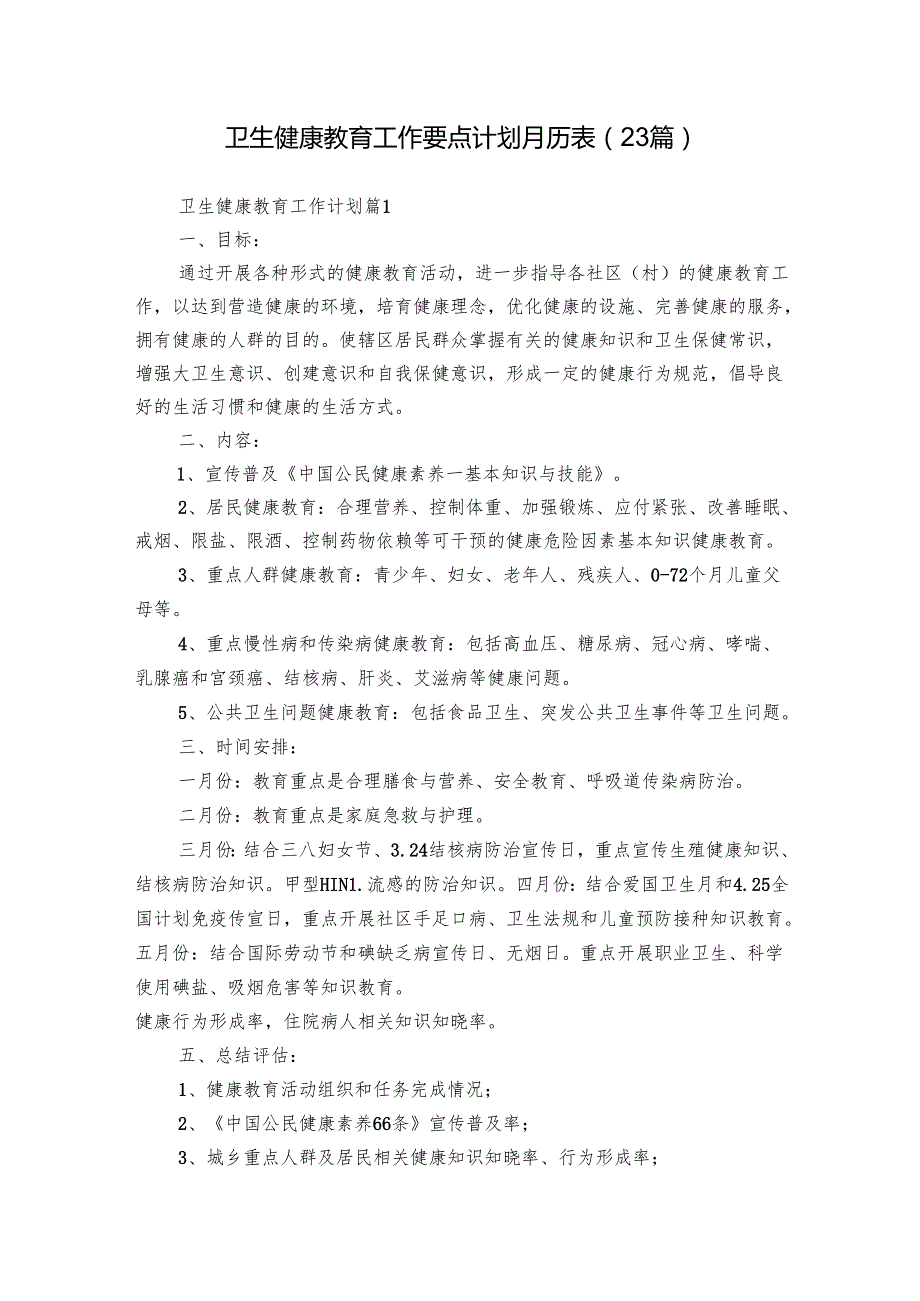 卫生健康教育工作要点计划月历表（23篇）.docx_第1页