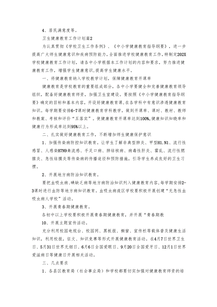 卫生健康教育工作要点计划月历表（23篇）.docx_第2页