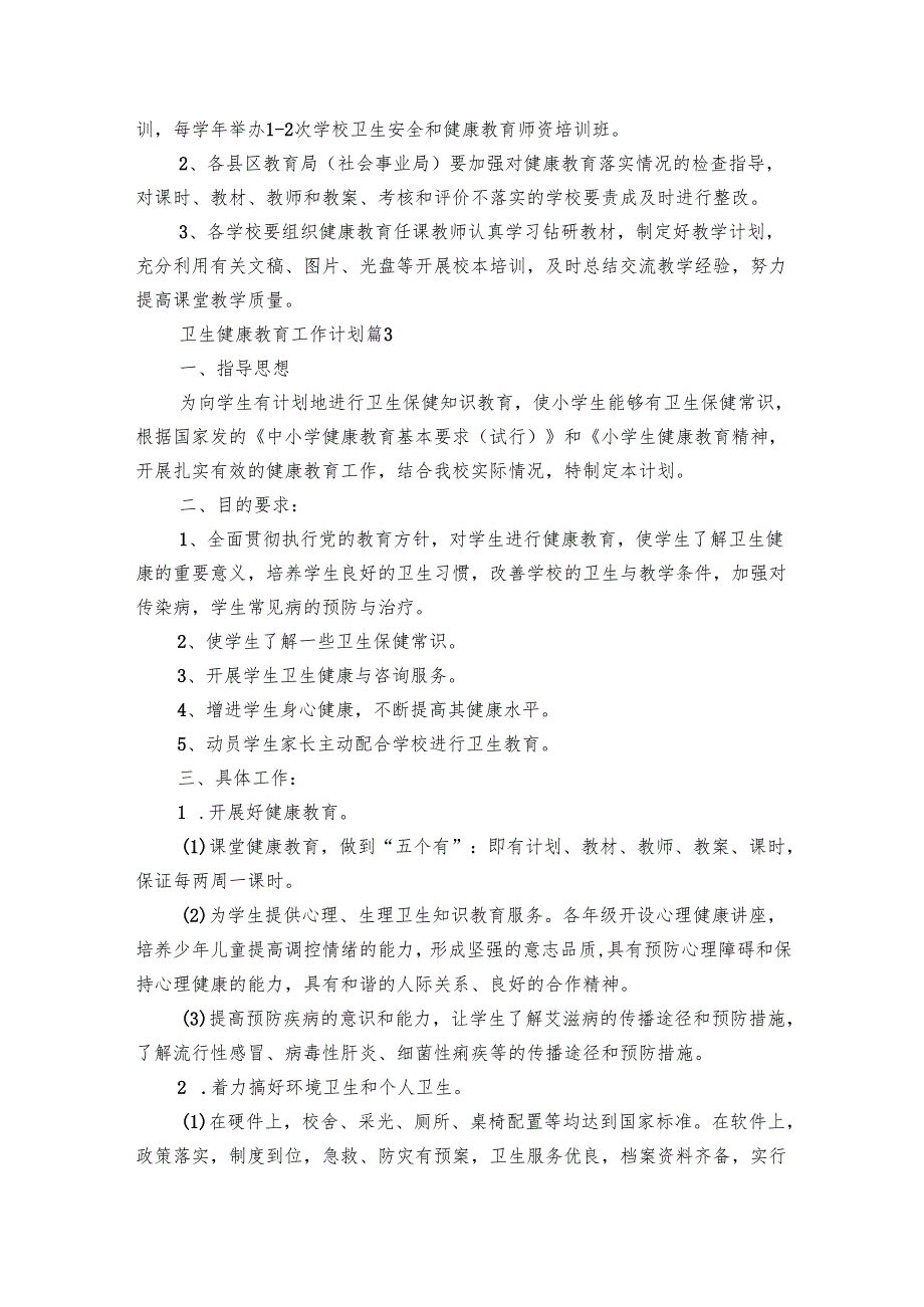 卫生健康教育工作要点计划月历表（23篇）.docx_第3页