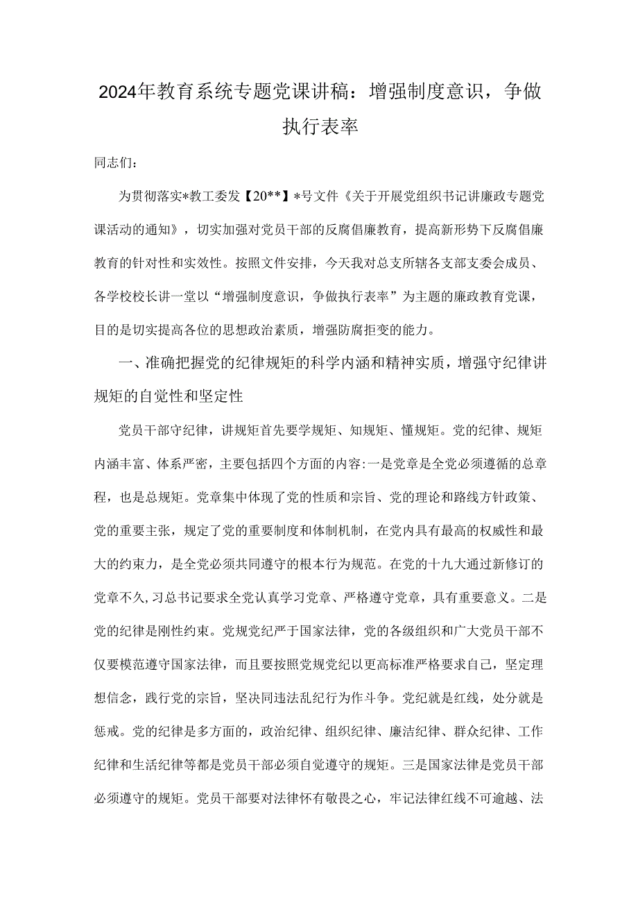 2024年教育系统专题党课讲稿：增强制度意识争做执行表率.docx_第1页