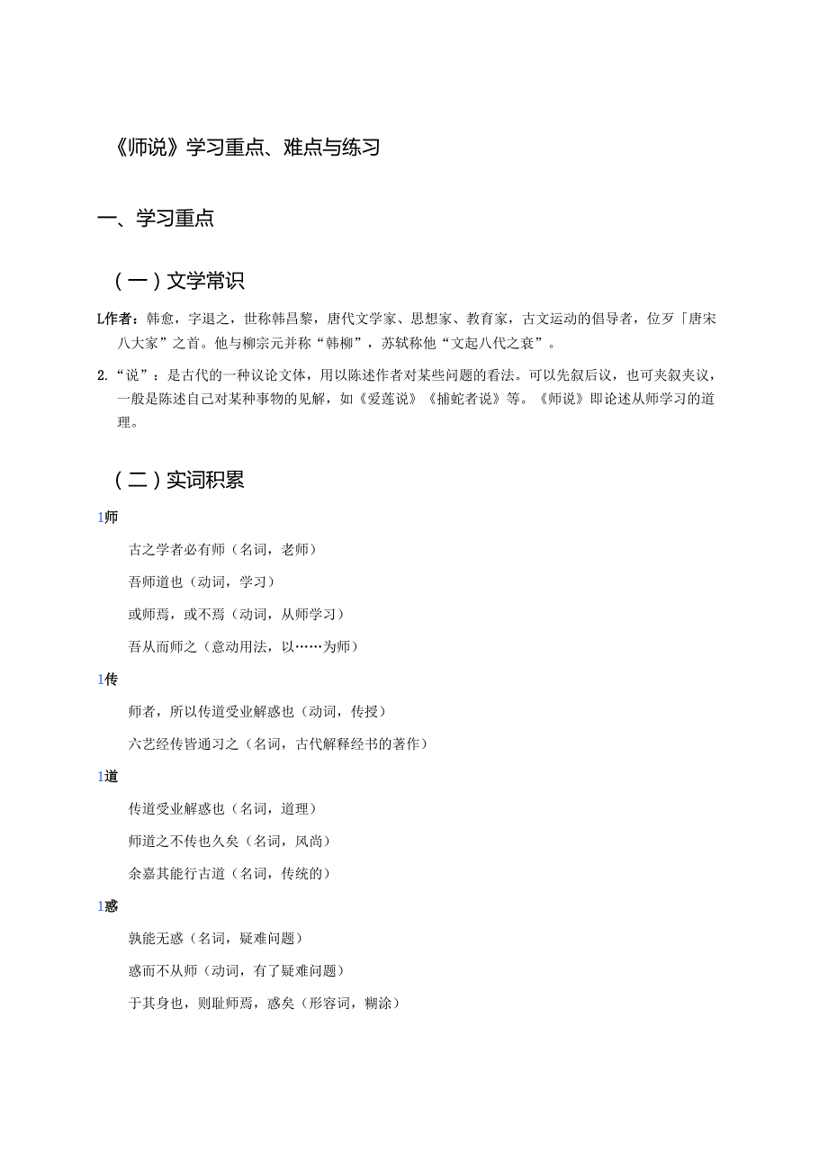 《师说》学习重点、难点与练习.docx_第1页