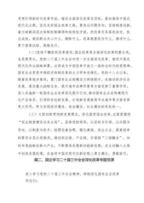 国企学习二十三中全会深化改革专题党课精选(通用15篇).docx