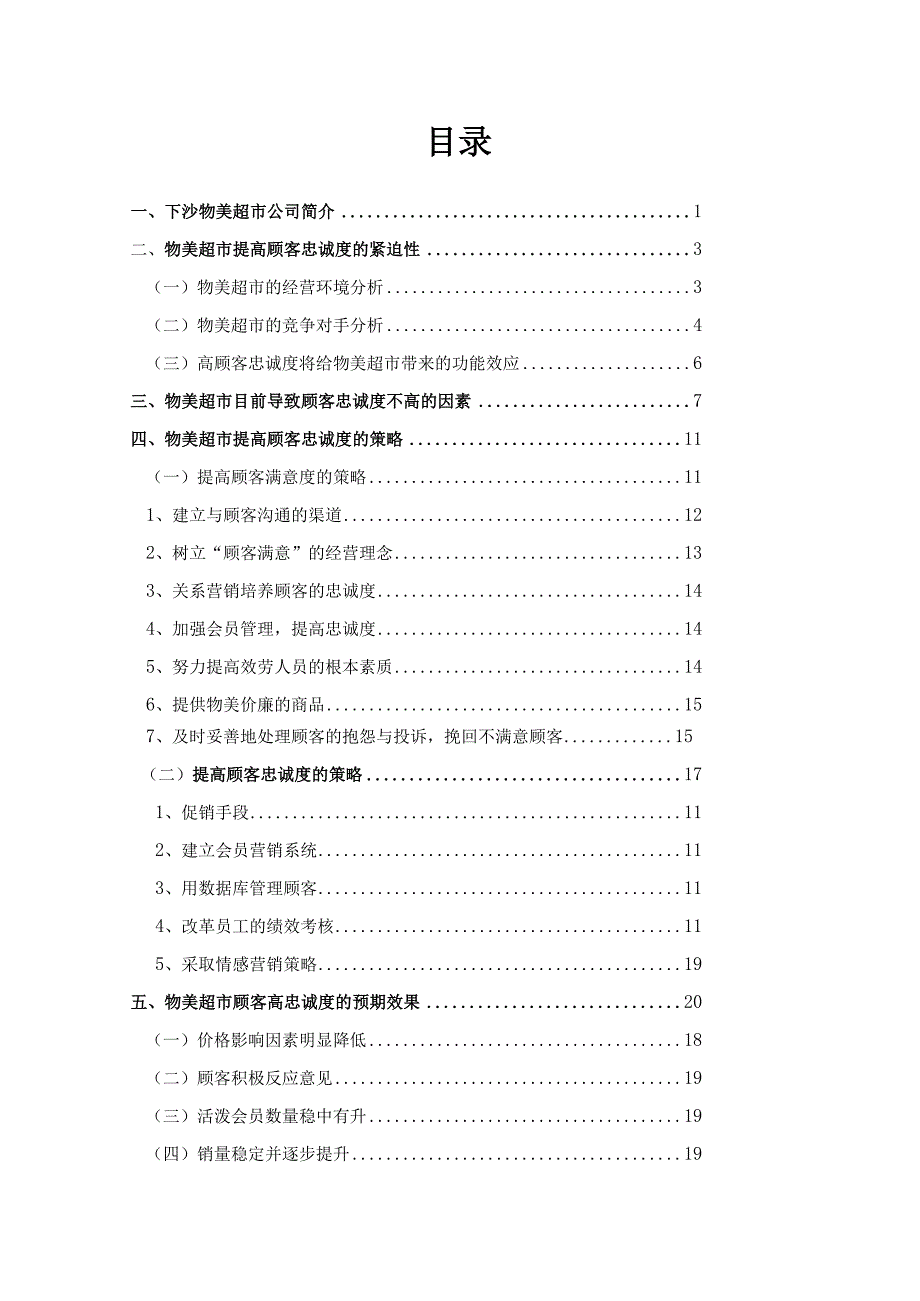 提升下沙物美超市客户忠诚度.docx_第2页