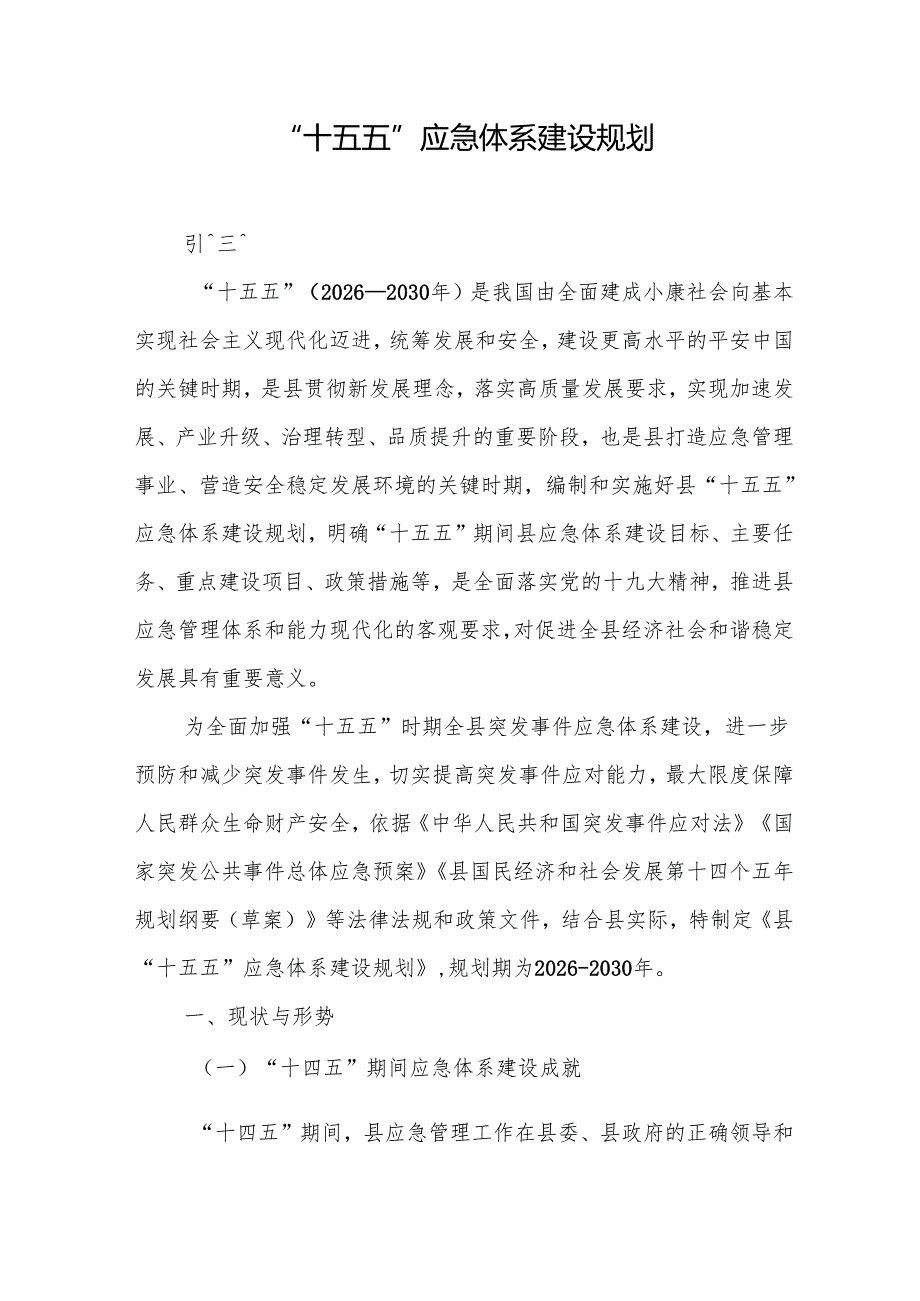 “十五五”应急体系建设规划(5).docx_第1页