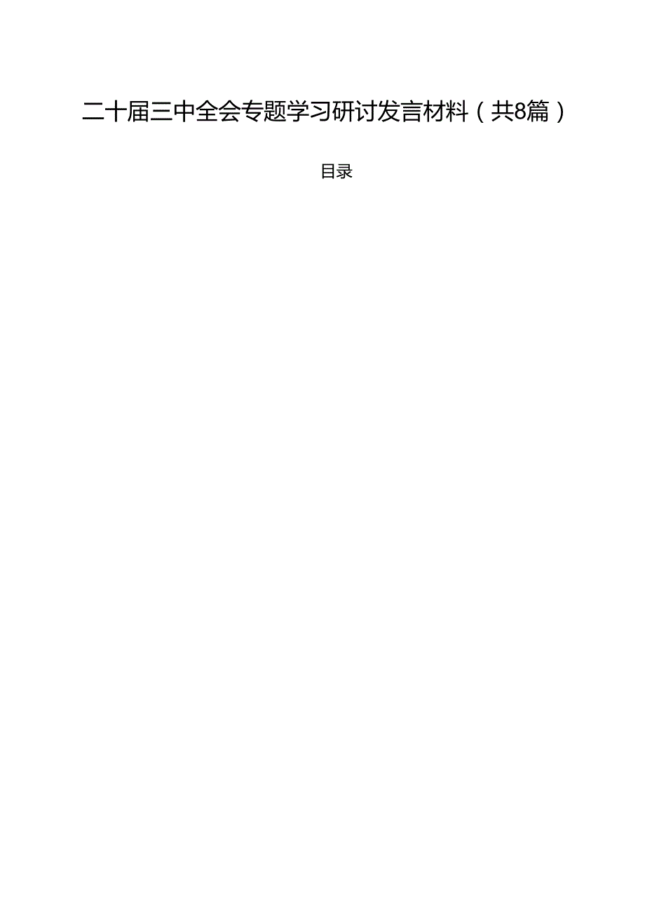 二十三中全会专题学习研讨发言材料8篇（精选版）.docx_第1页
