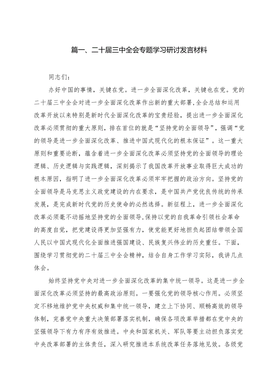 二十三中全会专题学习研讨发言材料8篇（精选版）.docx_第2页