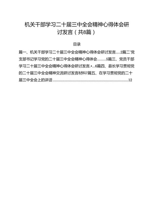 机关干部学习二十三中全会精神心得体会研讨发言参考范文8篇（详细版）.docx