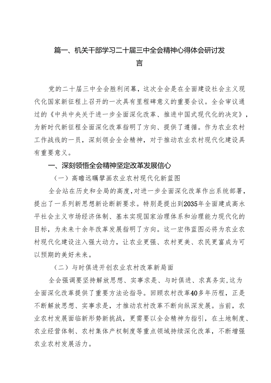 机关干部学习二十三中全会精神心得体会研讨发言参考范文8篇（详细版）.docx_第2页