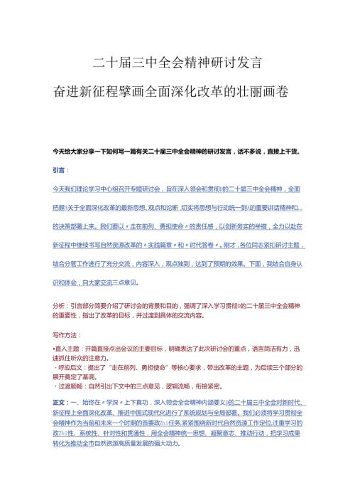 二十三中全会精神研讨发言模板（适用于党委书记、纪委书记、支部书记）.docx