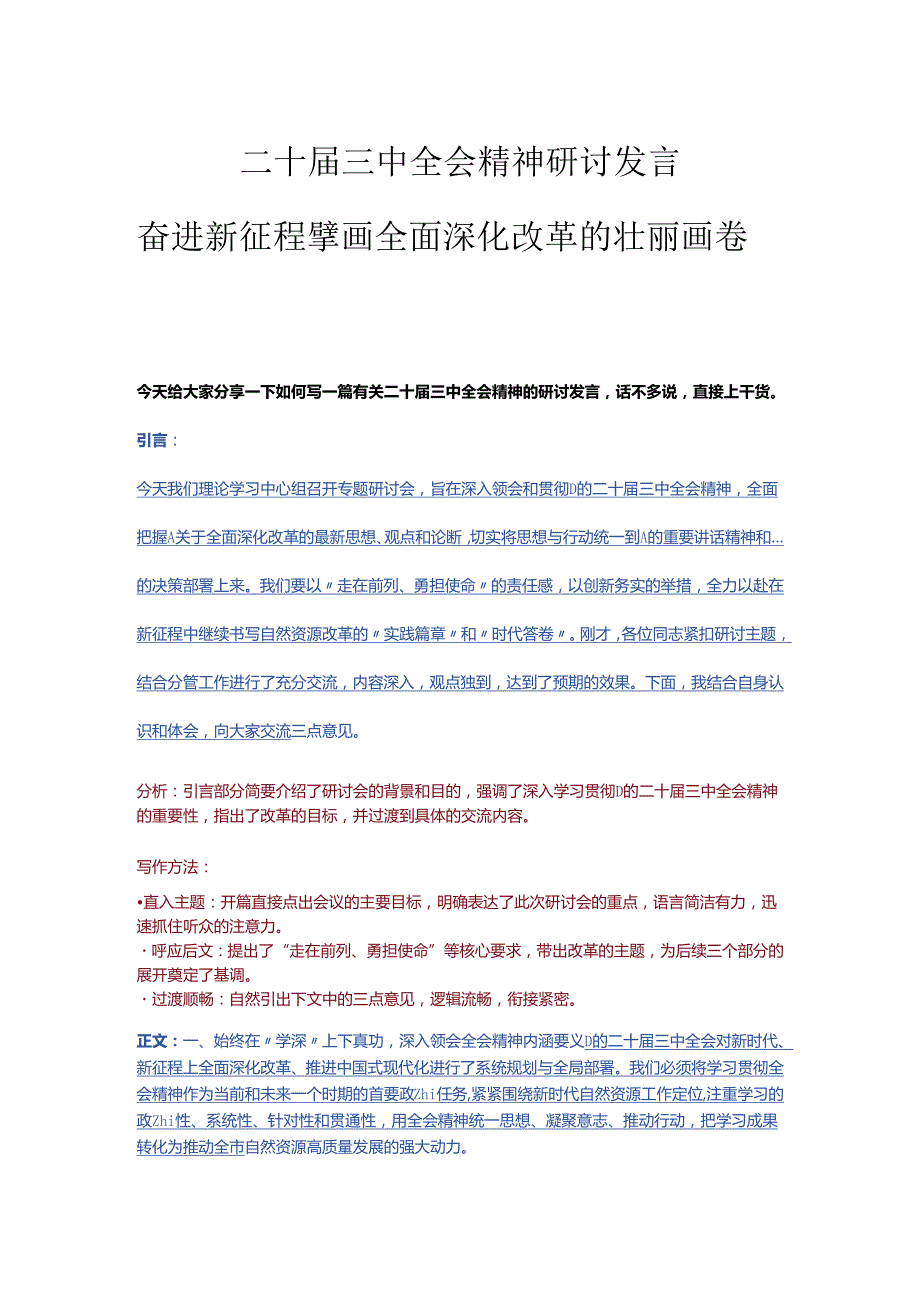 二十三中全会精神研讨发言模板（适用于党委书记、纪委书记、支部书记）.docx_第1页