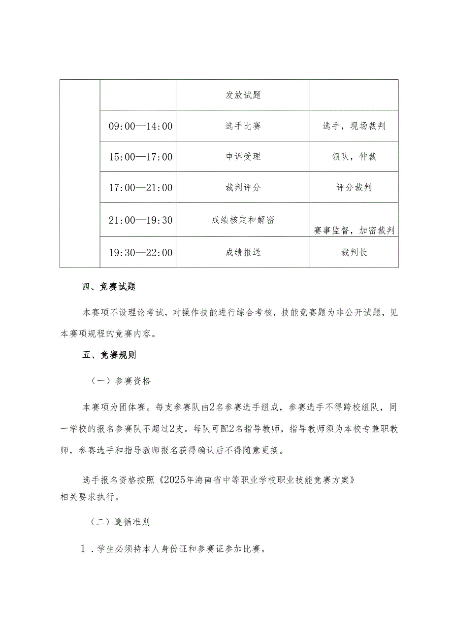 2025年海南省中等职业学校学生职业技能竞赛 移动应用与开发 赛项规程）.docx_第3页
