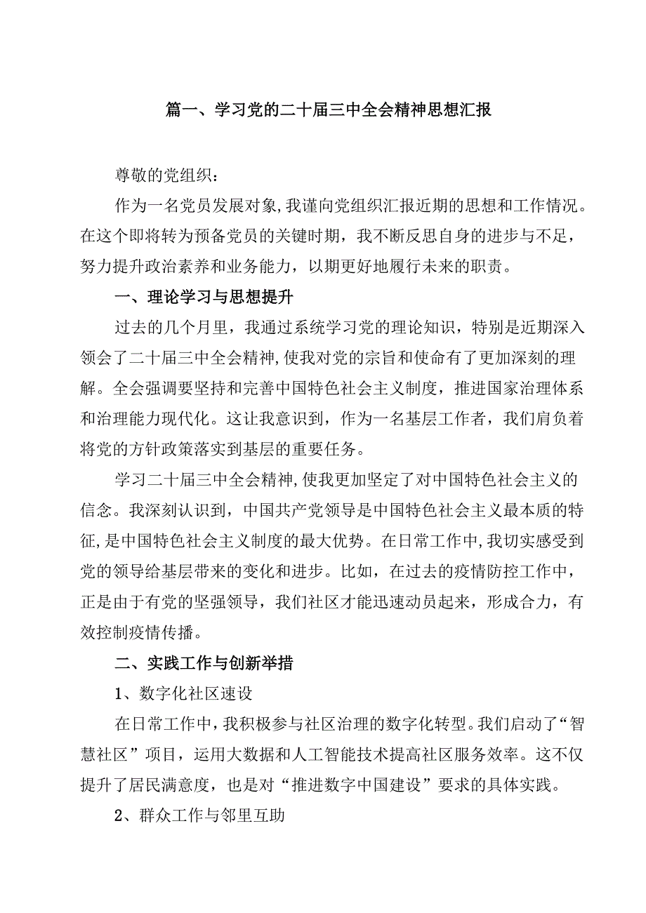 （7篇）学习党的二十三中全会精神思想汇报范本.docx_第2页